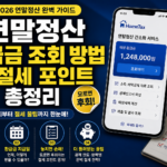 2026 연말정산 완벽 가이드