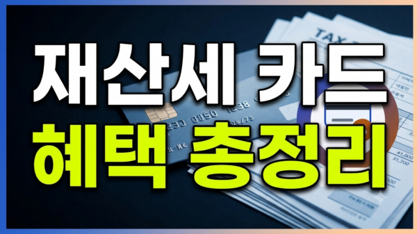 7월 재산세 납부 카드 혜택