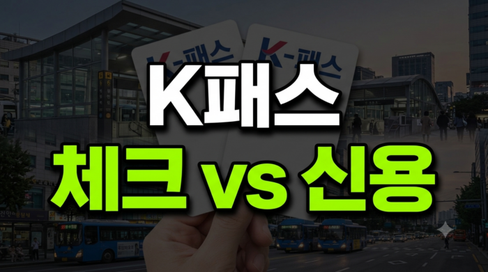 K패스 모두의카드 체크카드 vs 신용카드