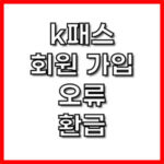 k패스 가입