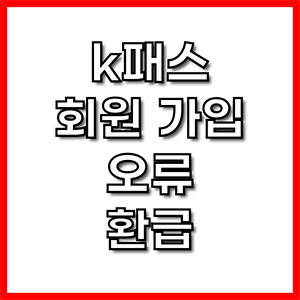 k패스 가입
