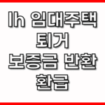 lh 임대주택 퇴거 보증금 반환