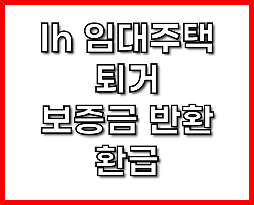 lh 임대주택 퇴거 보증금 반환