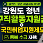 강원도 청년 취업지원 확대 안내