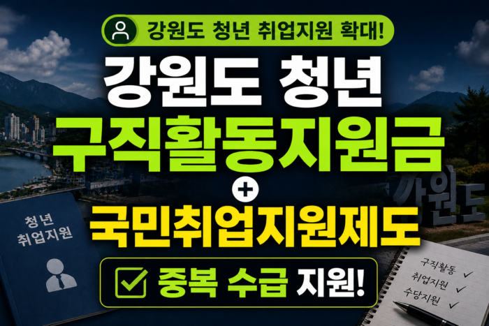 강원도 청년 취업지원 확대 안내
