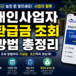 개인사업자 환급금 조회 방법