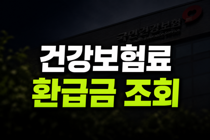 건강보험료 환급금 조회