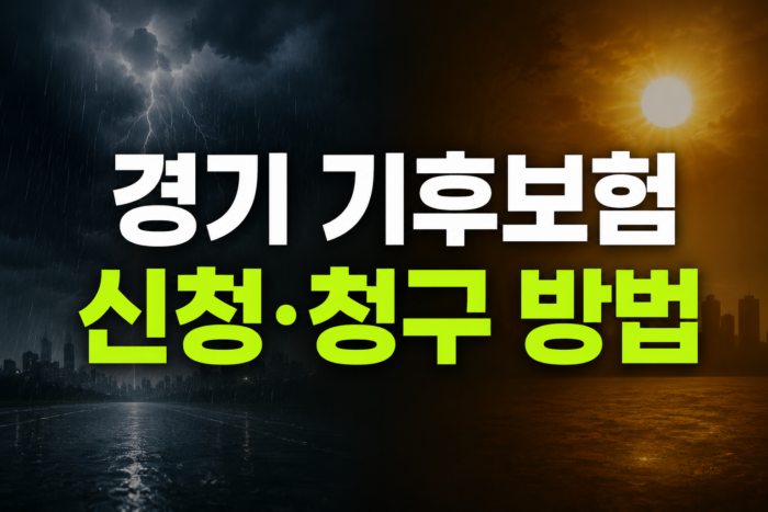 경기 기후보험 신청·청구 방법