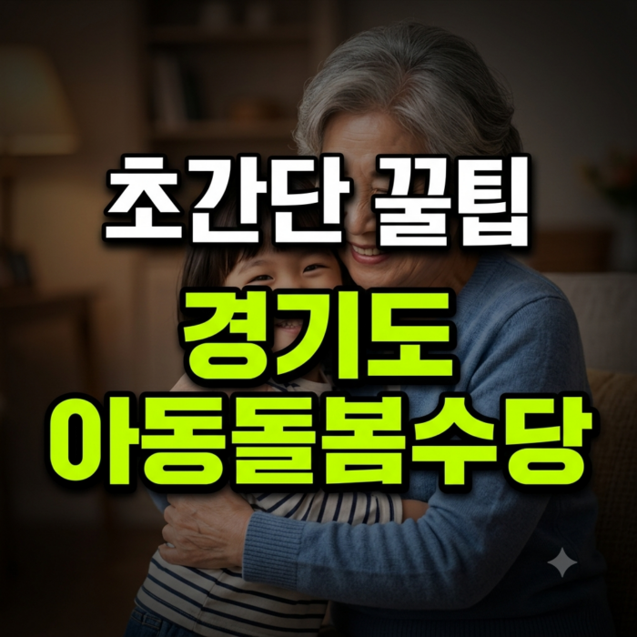 경기도 아동 돌봄수당