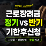 근로장려금 신청