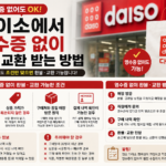 다이소 영수증 없이 환불·교환 안내