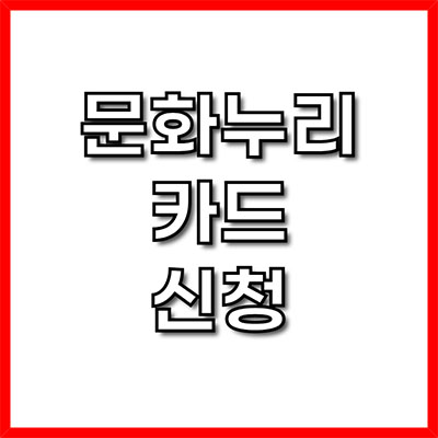 문화누리카드