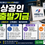 소상공인 새출발기금 안내
