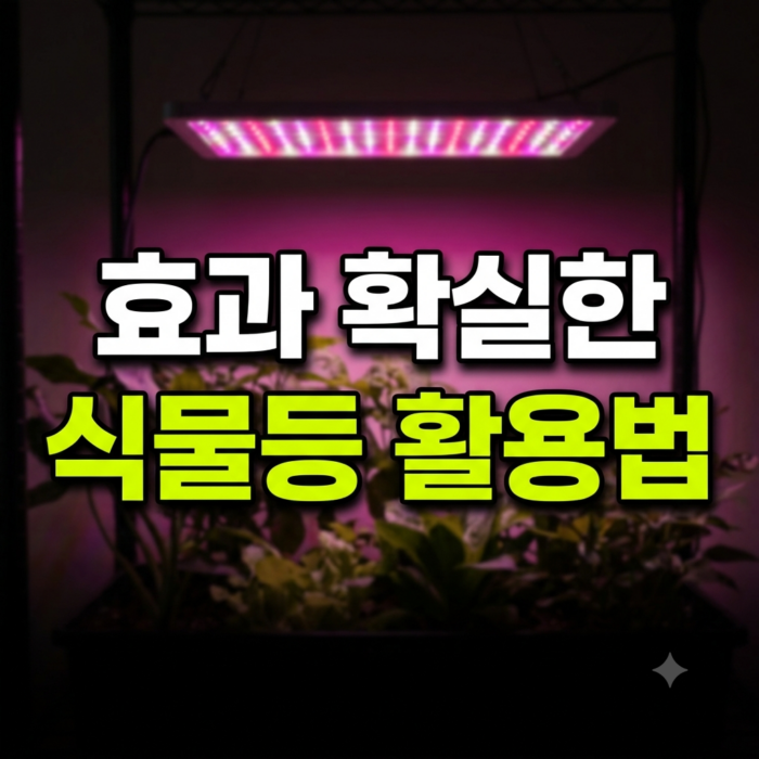 식물등 LED 파장과 PPFD 측정