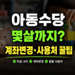 아동수당 꿀팁과 계좌변경