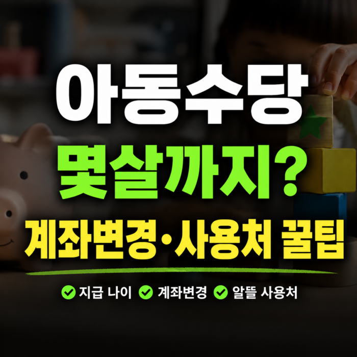 아동수당 꿀팁과 계좌변경