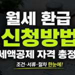 월세 환급 신청 방법