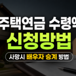 주택연금 신청 방법 안내