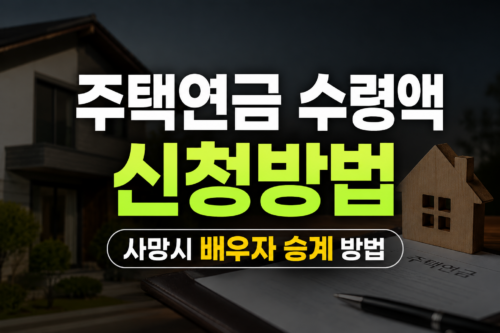 주택연금 신청 방법 안내