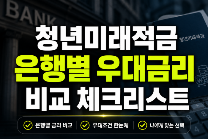 청년 적금 비교 안내