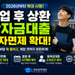 취업 후 상환 학자금대출 이자면제 확대