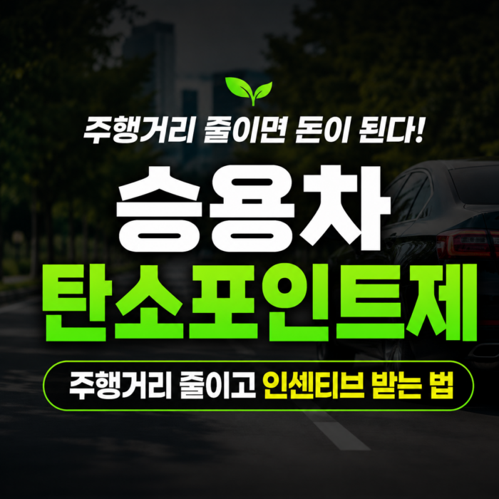 친환경 승용차 인센티브 프로그램