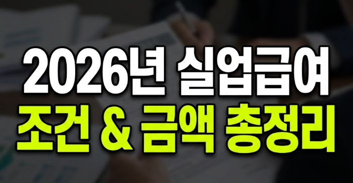 2026년-실업급여-조건