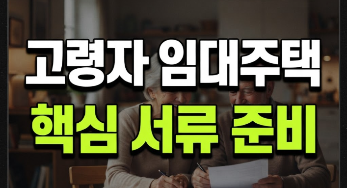 고령자 임대주택