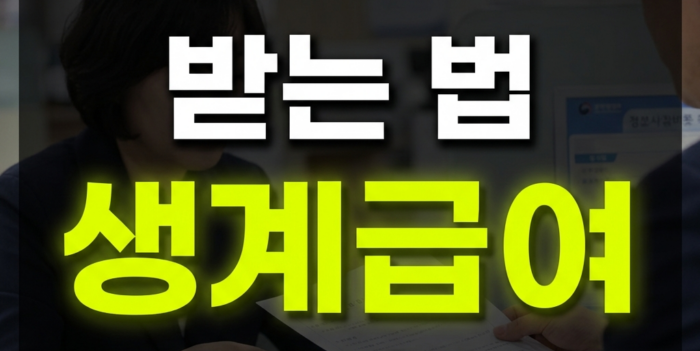 기초생활수급자 생계급여