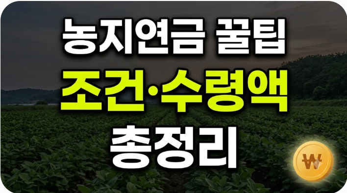 농지연금 가입 조건