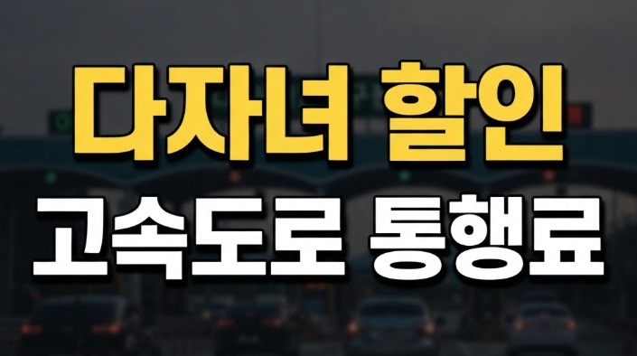 다자녀 고속도로 할인