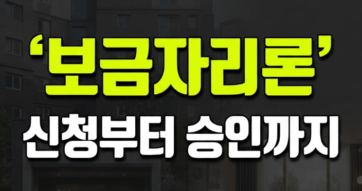 보금자리론 대출
