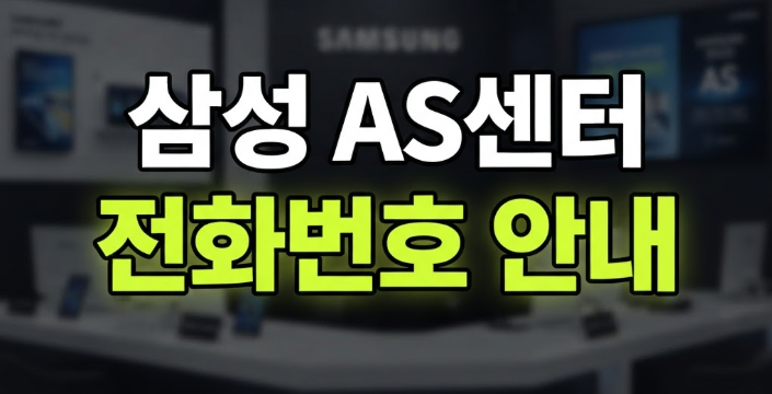 삼성 as 고객센터 전화번호