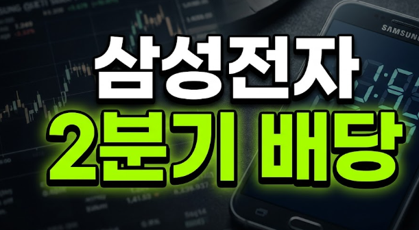 삼성전자-2분기-배당