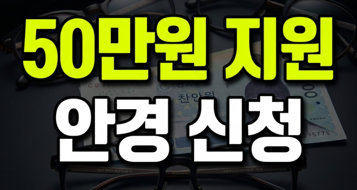 안경 지원금 50만원
