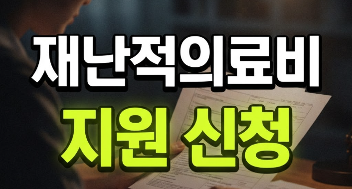 재난적 의료비 지원 서류 신청