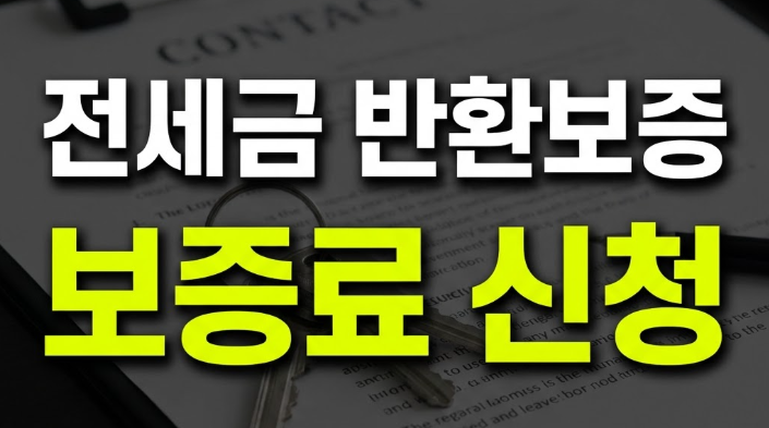 전세보증금 반환보증