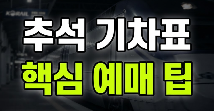 추석 기차표 예매