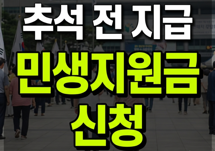 추석 전 민생지원금 지역별 온라인 신청 방법