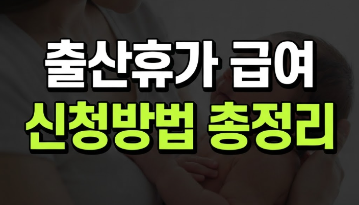 출산휴가 급여 안내 신청방법