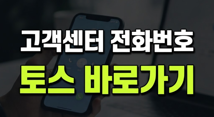 토스 고객센터 전화번호 바로가기