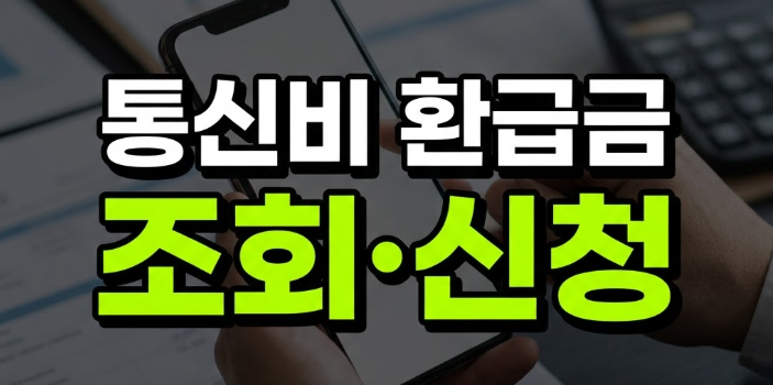 통신비 환급금 조회 신청 방법