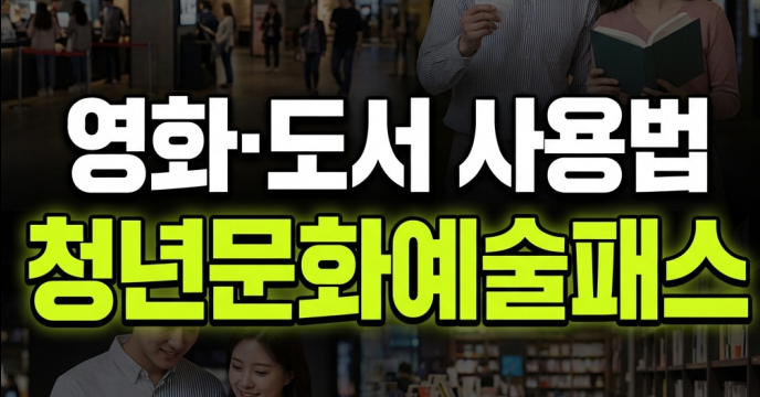 청년문화예술패스