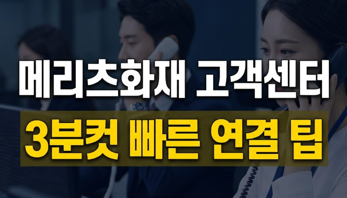 메리츠화재 고객센터 전화번호